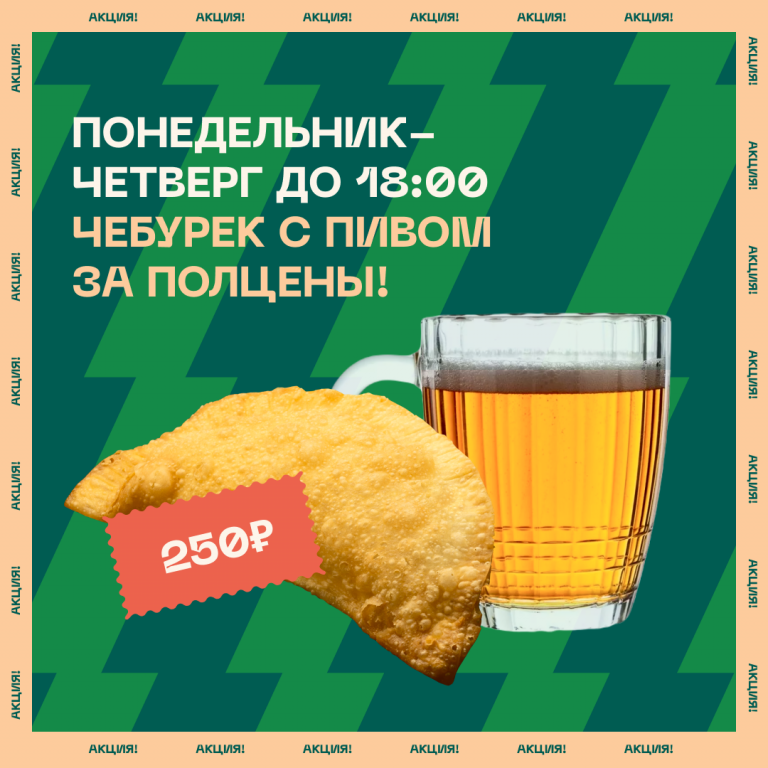 Чебурек с пивом за полцены